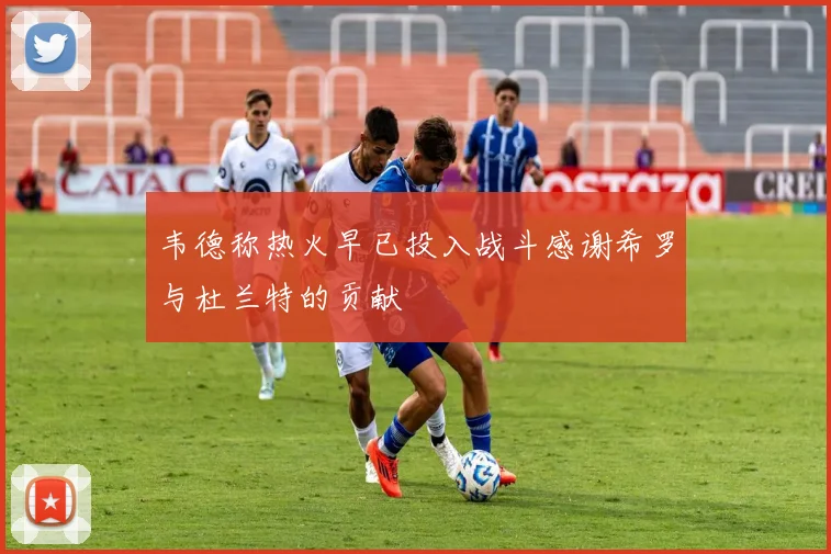 韦德称热火早已投入战斗感谢希罗与杜兰特的贡献