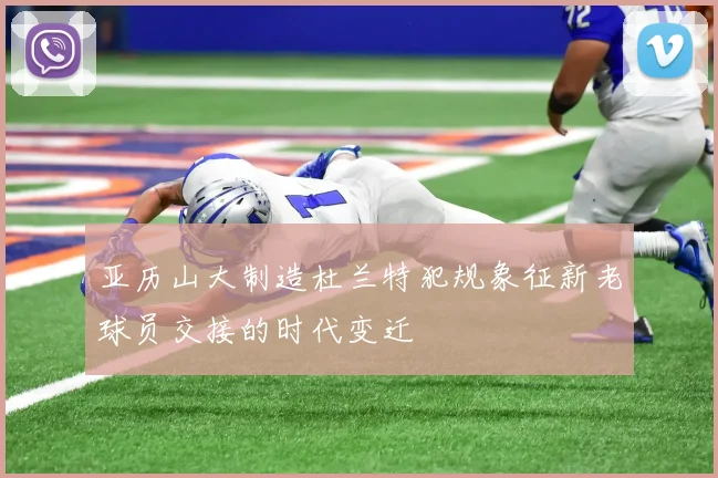 亚历山大制造杜兰特犯规象征新老球员交接的时代变迁