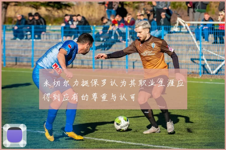 米切尔力挺保罗认为其职业生涯应得到应有的尊重与认可